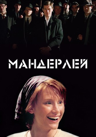 Мандерлей