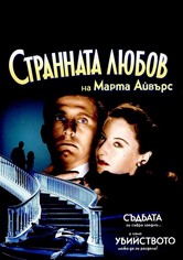 Странната любов на Марта Айвърс