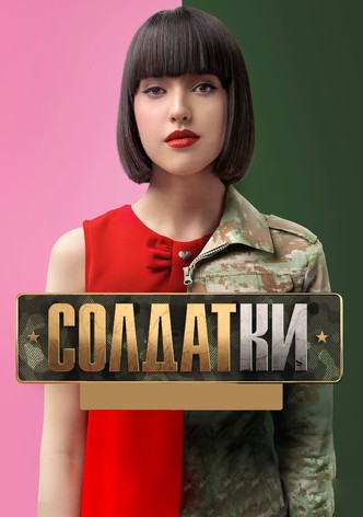 Солдатки