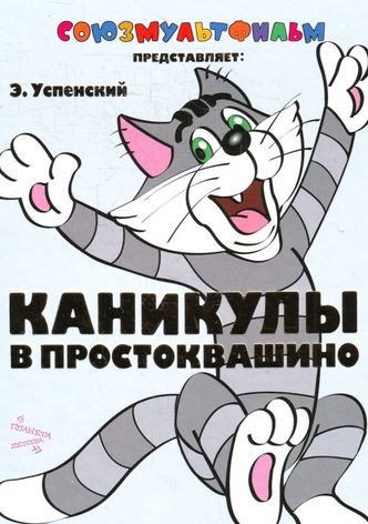 Vacations in Prostokvashino
