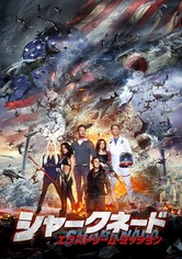 シャークネード エクストリーム・ミッション