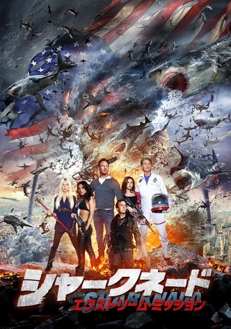 シャークネード エクストリーム・ミッション