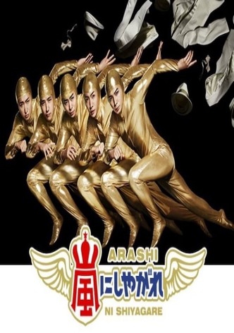 Arashi ni Shiyagare