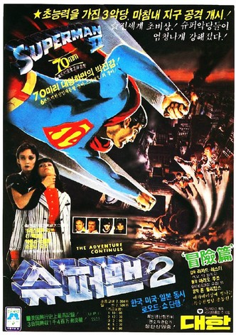 슈퍼맨 2
