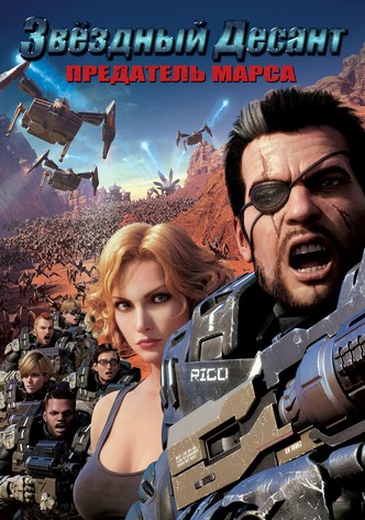 Звёздный десант: Предатель Марса