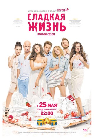 Смотреть онлайн Сладкая Жизнь 2 сезон все серии | ВКонтакте