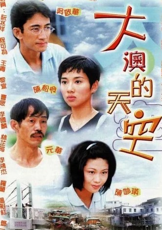大澳的天空