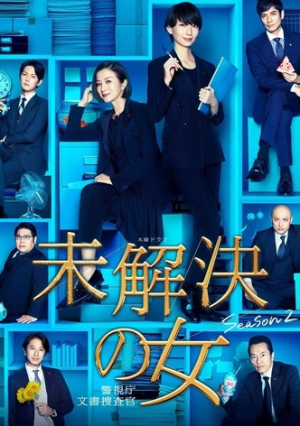 未解決の女 警視庁文書捜査官 Season2