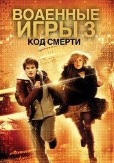 Военные игры 2