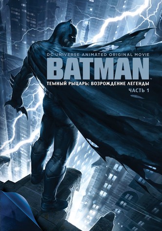 Тёмный рыцарь: Возрождение легенды. Часть 1