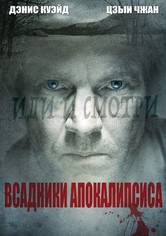 Всадники апокалипсиса