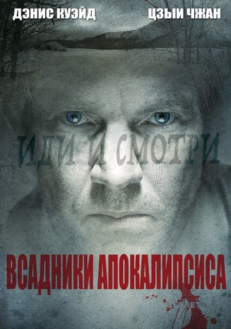 Всадники апокалипсиса