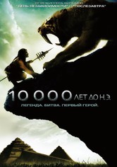 10 000 лет до н.э.