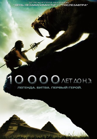 10 000 лет до н.э.