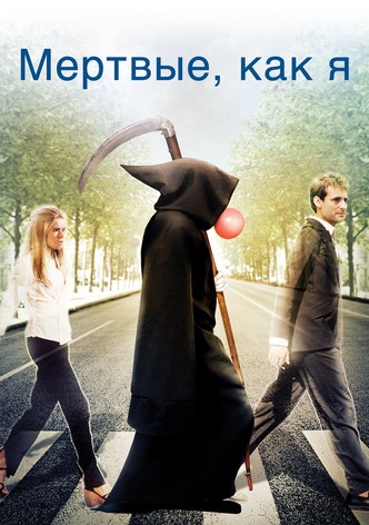 Мёртвые как я: Жизнь после смерти