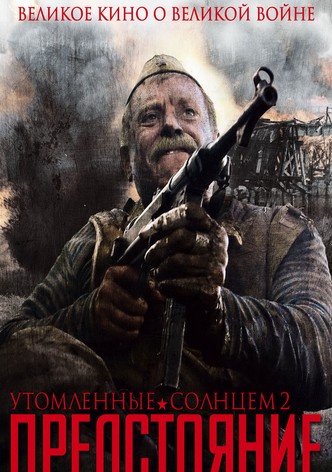 Утомлённые солнцем 2: Предстояние