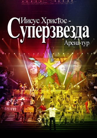 Иисус Христос - Суперзвезда Арена-тур