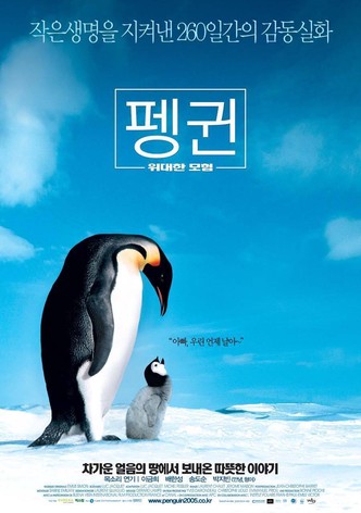 펭귄 - 위대한 모험