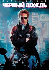 Чёрный дождь