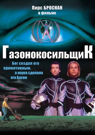 Газонокосильщик