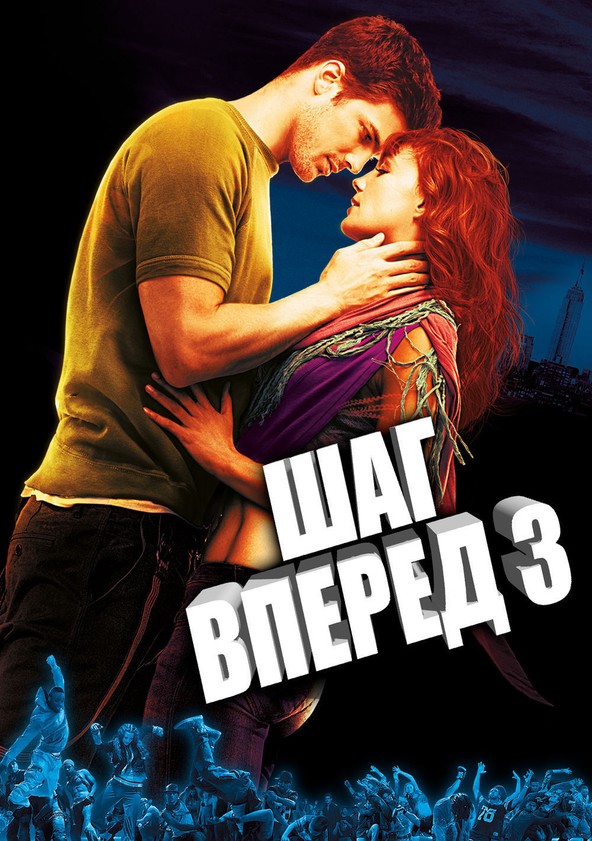 Шаг вперёд 3D / Step Up 3D () - Смотреть онлайн HD Rezka