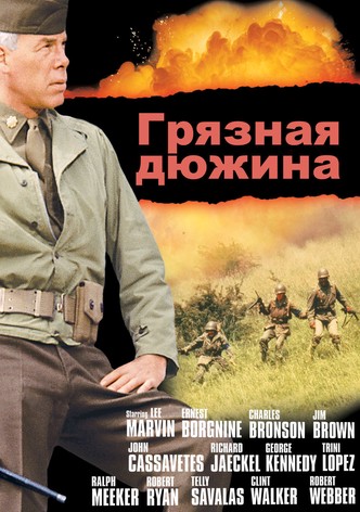 Грязная дюжина