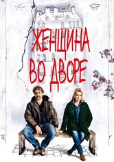 Женщина во дворе