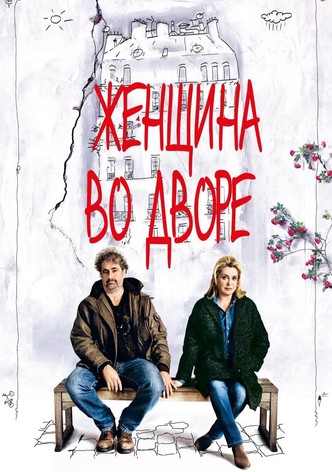 Женщина во дворе