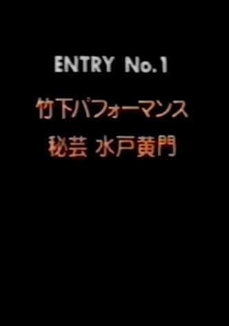 Takeshita Performance 1: Secret Art of Mito Komon
