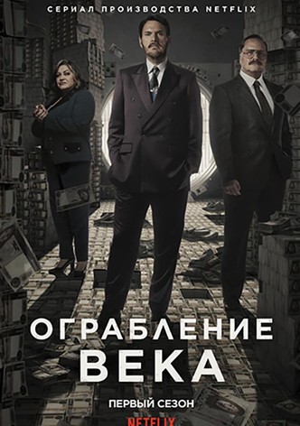 Ограбление века