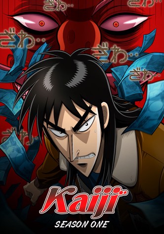 逆境無頼カイジ