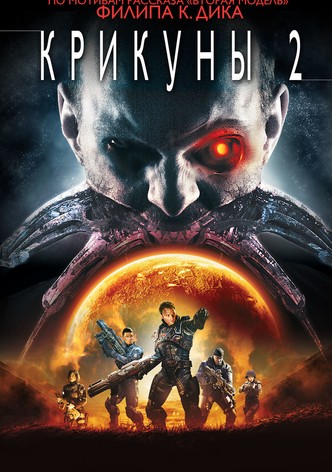 Крикуны 2: Охота