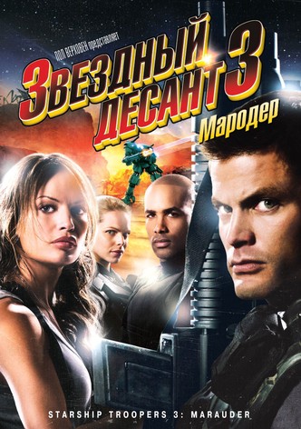 Звездный десант 3: Мародер