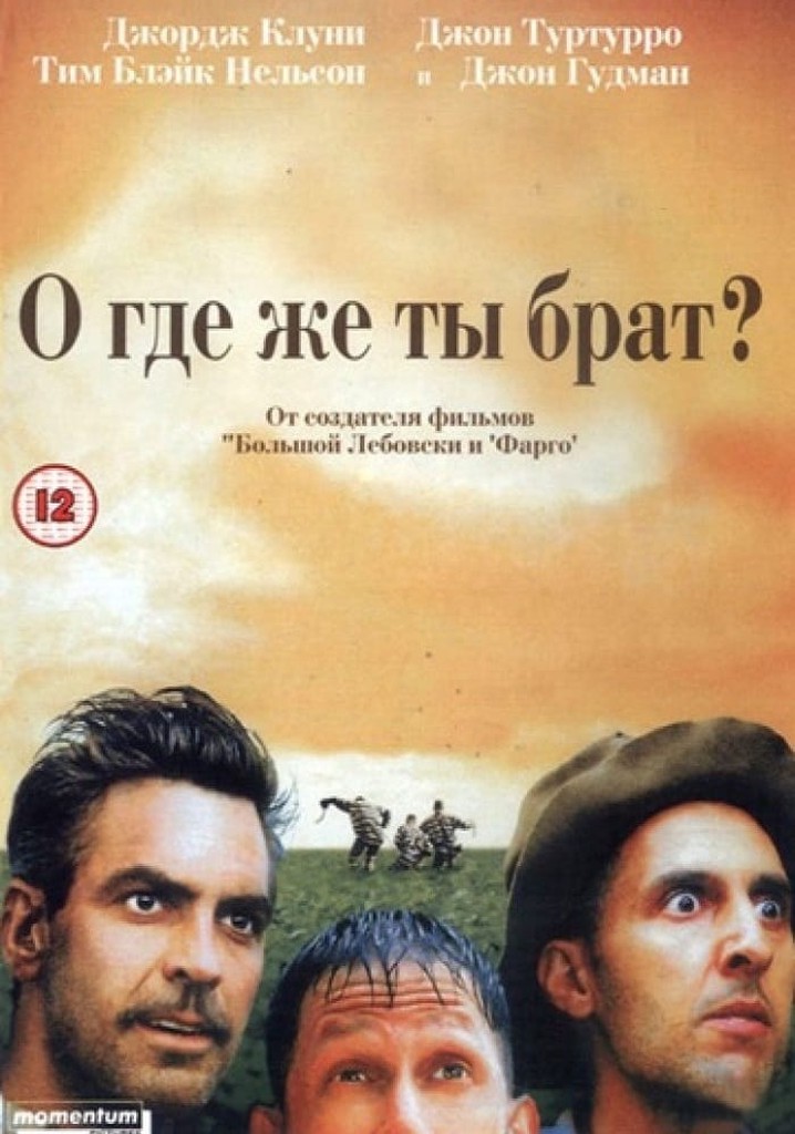 О где же ты брат. О, где же ты, брат? / O brother, where Art Thou (2000). Джордж Клуни о где же ты брат. O brother where Art Thou фильм. О где же ты брат Постер.