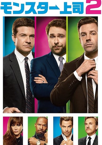 モンスター上司2