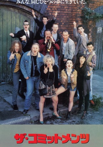 ザ・コミットメンツ