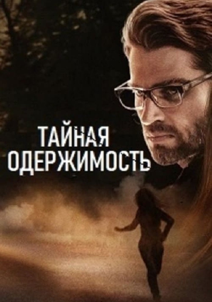 Тайная одержимость (2019)