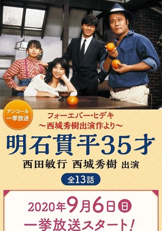 明石貫平35才