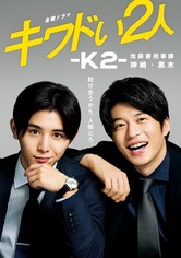 「キワドい2人-K2-池袋署刑事課神崎・黒木 Blu-ray BOX〈3枚組〉 キワドい2人-K2-池袋署刑事課神崎・黒木 | 無料見逃し配信中