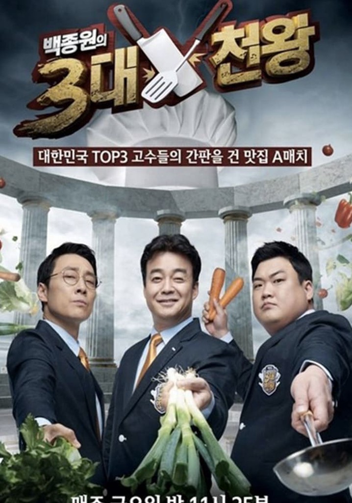 백종원의 3대 천왕 스트리밍으로 보기