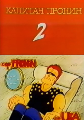 Captain Pronin 2: In America