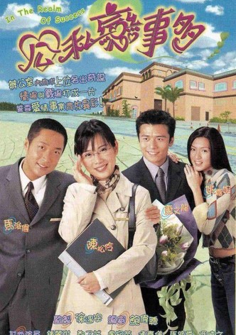 公私戀事多