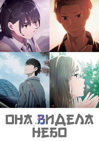 Она видела небо