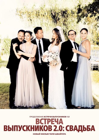 Встреча выпускников 2.0: Свадьба