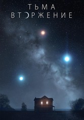 Тьма: Вторжение