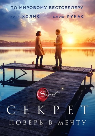 Секрет
