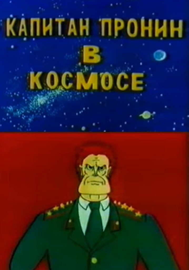 Captain Pronin 3: in Space