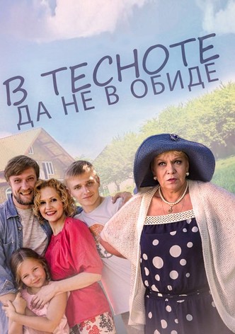 В тесноте, да не в обиде
