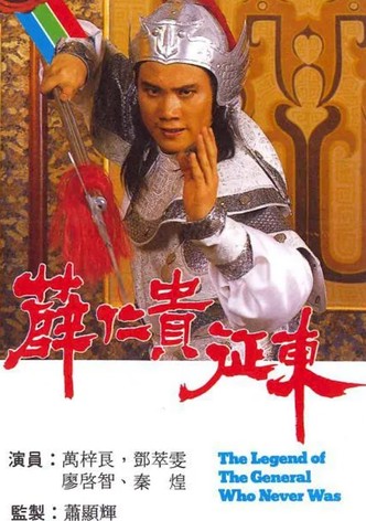 薛仁貴征東