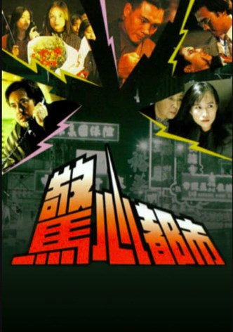 驚心都市